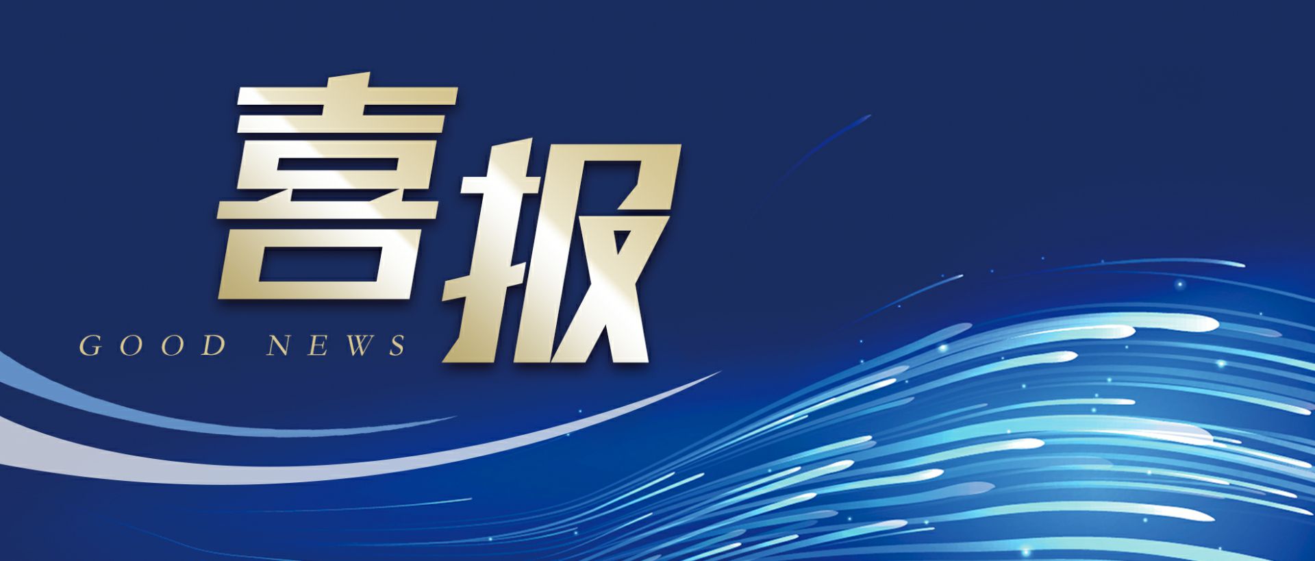 北京逸飞智能家居设备有限公司作为轻工业唯一代表获选“福建省工业龙头企业”